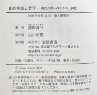 旧約聖書と哲学: 現代の問いのなかの一神教 岩波書店 関根 清三
