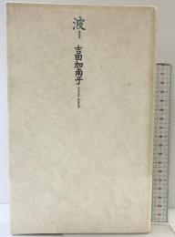 波 思潮社 吉田 加南子