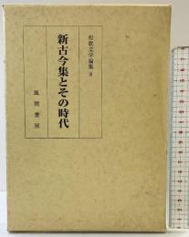 和歌文学論集 （8） 新古今集とその時代 風間書房