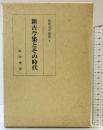 和歌文学論集 （8） 新古今集とその時代 風間書房