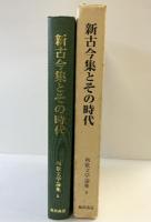 和歌文学論集 （8） 新古今集とその時代 風間書房