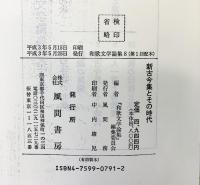 和歌文学論集 （8） 新古今集とその時代 風間書房