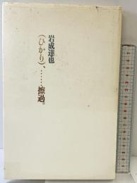 (ひかり)、…擦過。 書肆山田 岩成 達也