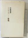 (ひかり)、…擦過。 書肆山田 岩成 達也
