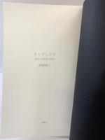 あと少しだけ 思潮社 福間健二