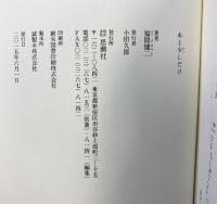 あと少しだけ 思潮社 福間健二