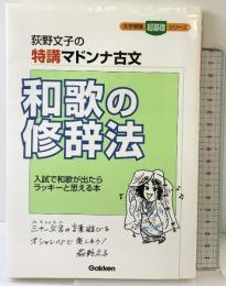 和歌の修辞法: 荻野文子の特講マドンナ古文 (大学受験超基礎シリーズ) 学研プラス 荻野 文子