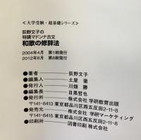 和歌の修辞法: 荻野文子の特講マドンナ古文 (大学受験超基礎シリーズ) 学研プラス 荻野 文子