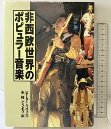 非西欧世界のポピュラー音楽 ミュージックマガジン ピーター マニュエル 中村とうよう：訳