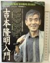 吉本隆明入門　現代詩手帖臨時増刊「吉本隆明」III2003 思潮社