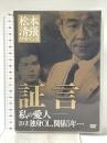 松本清張サスペンス 証言  キングレコード 柳生博 [DVD]