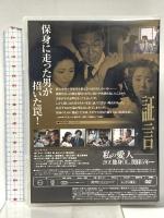 松本清張サスペンス 証言  キングレコード 柳生博 [DVD]