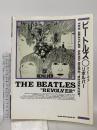 BS/ビートルズ「リボルバー」 (バンド・スコア) シンコーミュージック