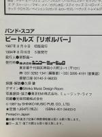 BS/ビートルズ「リボルバー」 (バンド・スコア) シンコーミュージック