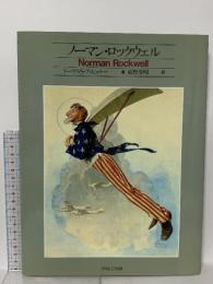 図録 ノ-マン・ロックウェル パルコ トーマス S.ブッヒュナー