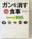 ガンを消す食事 完全レシピ166 主婦と生活社 済陽 高穂