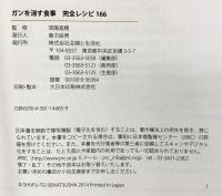 ガンを消す食事 完全レシピ166 主婦と生活社 済陽 高穂