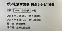 ガンを消す食事 完全レシピ166 主婦と生活社 済陽 高穂