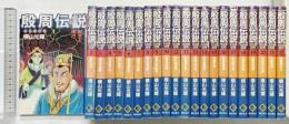 殷周伝説 （１～22巻/全22冊セット）全22巻―太公望伝奇 (希望コミックス) 潮出版社 横山 光輝