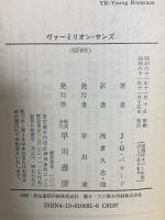 ヴァーミリオン・サンズ (ハヤカワ文庫 SF 691) 早川書房 J.G. バラード