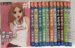 ホットギミック 全12巻 セット相原実貴 小学館
