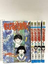 むじな注意報! 全巻 (1~5巻)セット 初版 (少年チャンピオン・コミックス) 秋田書店 小山田 いく