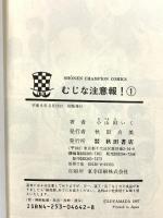 むじな注意報! 全巻 (1~5巻)セット 初版 (少年チャンピオン・コミックス) 秋田書店 小山田 いく