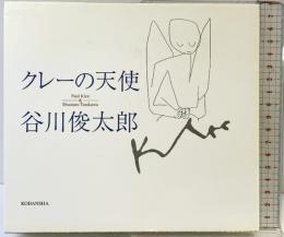 クレーの天使 講談社 パウル・クレー 谷川俊太郎