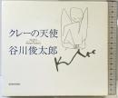 クレーの天使 講談社 パウル・クレー 谷川俊太郎