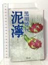 泥濘 (文春文庫 く 9-14) 文藝春秋 黒川 博行