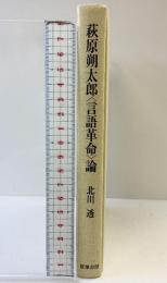 萩原朔太郎言語革命論 筑摩書房 北川 透