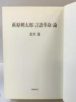 萩原朔太郎言語革命論 筑摩書房 北川 透