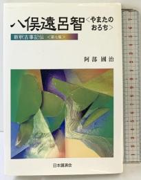 八俣遠呂智 (新釈古事記伝) 日本講演会 阿部国治