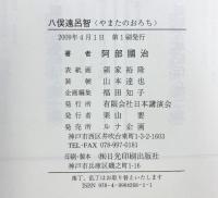 八俣遠呂智 (新釈古事記伝) 日本講演会 阿部国治