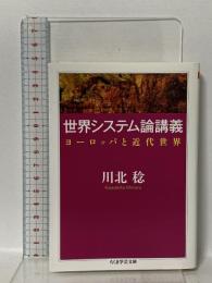 世界システム論講義: ヨーロッパと近代世界 (ちくま学芸文庫 カ 39-1) ちくま学芸文庫 川北 稔