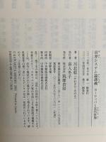 世界システム論講義: ヨーロッパと近代世界 (ちくま学芸文庫 カ 39-1) ちくま学芸文庫 川北 稔