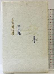 多方通行路 (りぶるどるしおる 49) 書肆山田 平出 隆