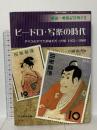 ビードロ・写楽の時代: 解説・戦後記念切手2 グリコのオマケが切手だった頃1952-1960 日本郵趣出版 内藤 陽介