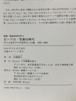 ビードロ・写楽の時代: 解説・戦後記念切手2 グリコのオマケが切手だった頃1952-1960 日本郵趣出版 内藤 陽介