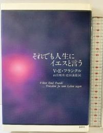 それでも人生にイエスと言う 春秋社 ヴィクトール・E・フランクル