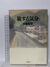 旅する気分 東京書籍 常盤 新平