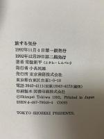 旅する気分 東京書籍 常盤 新平