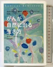 がんが自然に治る生き方――余命宣告から「劇的な寛解」に至った人たちが実践している9つのこと プレジデント社 ケリー・ターナー