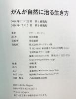 がんが自然に治る生き方――余命宣告から「劇的な寛解」に至った人たちが実践している9つのこと プレジデント社 ケリー・ターナー