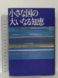 小さな国の大いなる知恵 翔泳社 ポーラ アンダーウッド