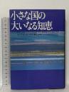 小さな国の大いなる知恵 翔泳社 ポーラ アンダーウッド