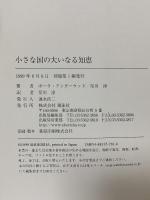 小さな国の大いなる知恵 翔泳社 ポーラ アンダーウッド