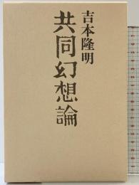 共同幻想論 河出書房新社 吉本 隆明