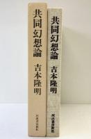 共同幻想論 河出書房新社 吉本 隆明
