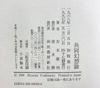 共同幻想論 河出書房新社 吉本 隆明